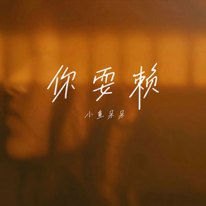 你耍赖