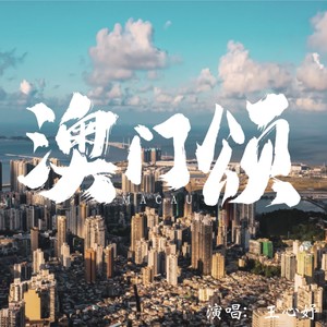 澳门颂