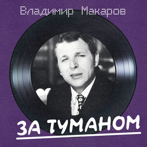 За туманом (Remastered 2025)