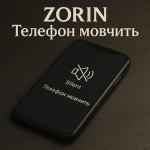 Телефон мовчить