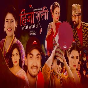 Hijo Rati Ke ke bho ke ke