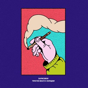 Зарисовки(Prod. by TwistedBeatz) (Explicit)