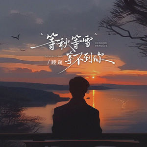 等秋等雪等不到你
