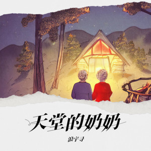 天堂的奶奶
