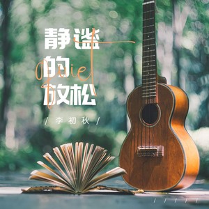 静待风雪 - 李初秋封面