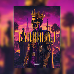 Каннибал (Explicit)