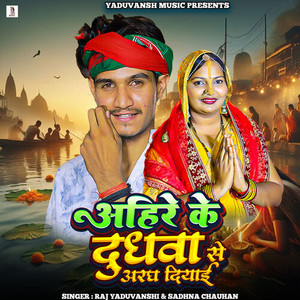 Ahire Ke Dudhwa Se Aragh Diyai