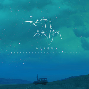 我在时间尽头等你