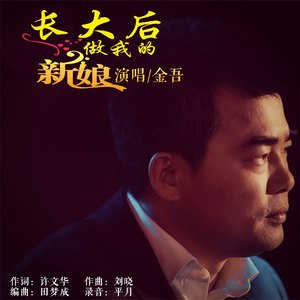 长大后做我的新娘