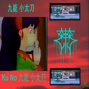 Ku No 九能 小太刀 (Explicit)