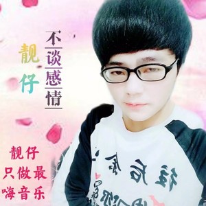 云南靓宝 - 为你伤心为你哭 -.靓仔清儿