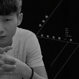 你和我都一样 - 李星琛 - qq音乐-千万正版音乐海量无损曲库新歌热歌