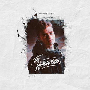 Так нравилось