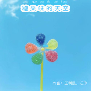 糖果味的天空『治愈』