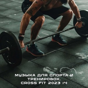 Музыка для спорта и тренировок. Cross Fit 2023 #4 (Explicit)