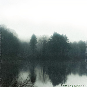 (Не)художник (Explicit)