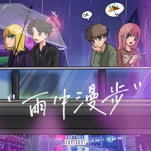 雨中漫步封面