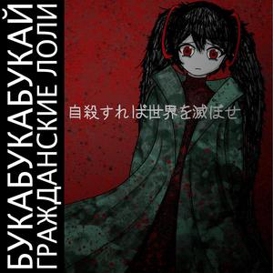 покончив с собой уничтожить весь мир