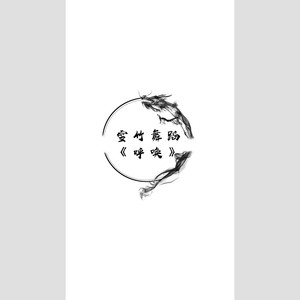 呼唤