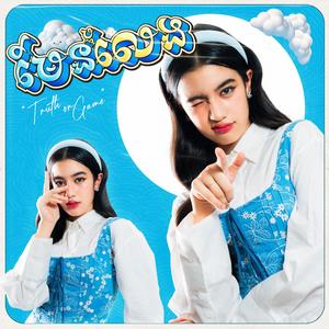 មែនឫលេង | Truth or Game