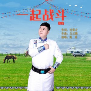一起战斗