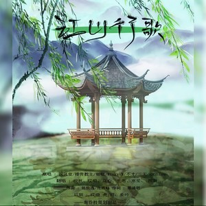 江山行歌