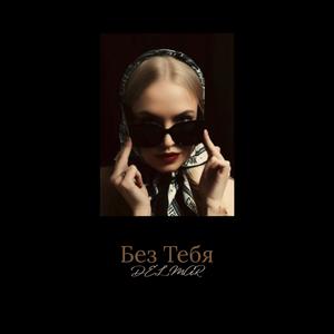 DelMar - Без Тебя