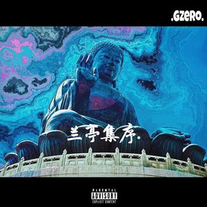 兰亭集序Remix（Gzero）