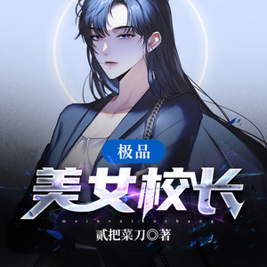 居居 - 极品美女校长 第121集