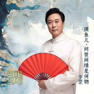 摸鱼儿 · 问世间情是何物