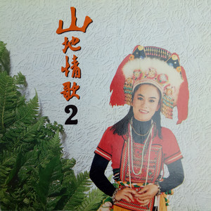 林玉英 - 乌来山下一朵花