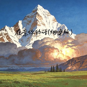 在意你的话-烟嗓站长