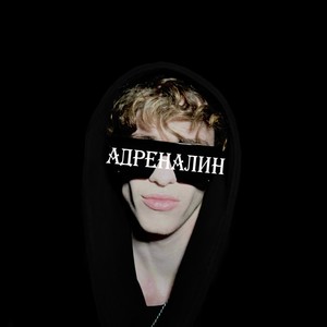 АДРЕНАЛИН (Explicit)