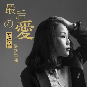 最后的爱