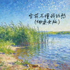 雪花不懂我的愁 (烟嗓女版)