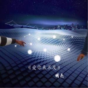 爱你来不及
