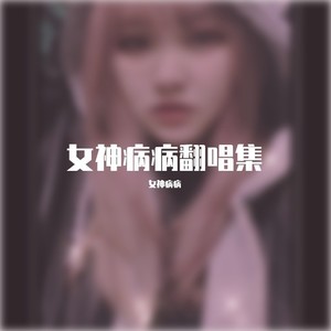 我太笨 (remix: 锤娜丽莎)
