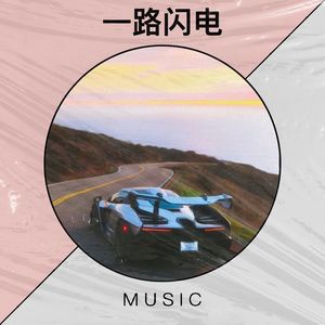 一路闪电