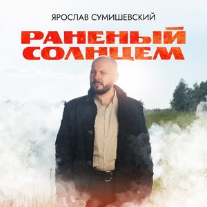 Раненый солнцем