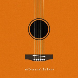 สะใจเธอแล้วใช่ไหมฯ