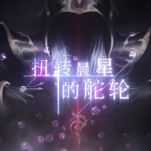 扭转晨星的舵轮 (12人合唱)