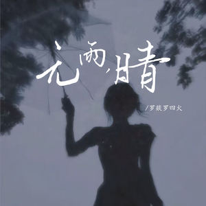 罗燚罗四火 - 无雨，晴