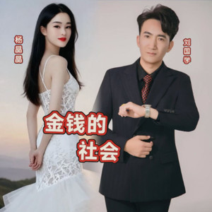 金钱的社会  对唱版