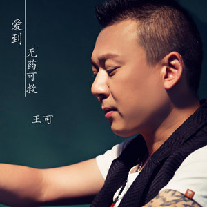 爱到无药可救