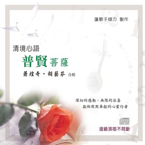 清境心语：普贤菩萨