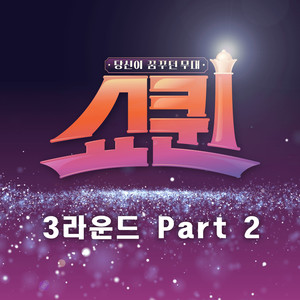 쇼퀸 3라운드 Part 2 (Show Queen 3 Round Part 2)