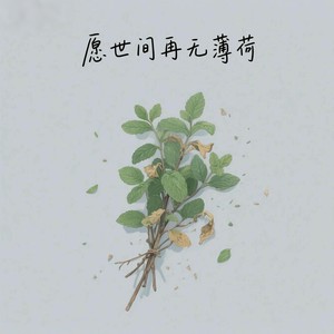 愿世间再无薄荷-外卖梁