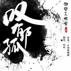 叹郁孤 (Single Version)