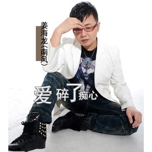 爱碎了痴心