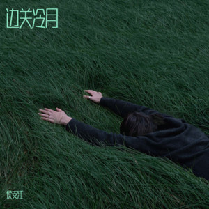 边关上的守望者 (伴奏)